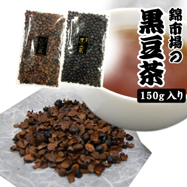 お茶 ギフト 黒豆茶 【150g×1袋】 ノンカフェイン 黒豆 国産 黒大豆 京都錦市場 健康茶 無添加 無着色 健康 エイジングサポート イソフラボン 糖尿病 高脂血症 脳卒中 母の日 父の日 ※ ペットボトル ティーバッグ 水だし 茶葉 ではありません