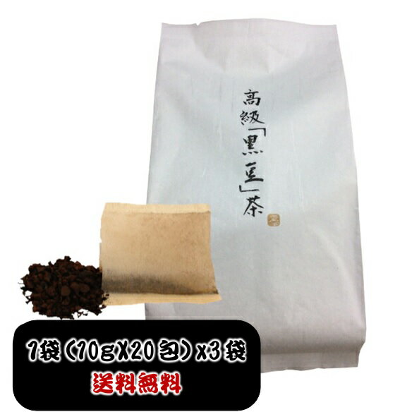 送料無料】京都錦市場【京丹波】国産 黒豆茶ティーパックタイプ1袋（10g×20包＝200g）×3袋　特殊圧力製法により他店には出せない味を実現！リピーター続出！ノンカフェイン！多数のご要望によりティーパックタイプ販売開始！