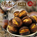 栗 くり 甘栗 お土産 手土産 焼ポン 【270g×2袋】 日持ち 焼き栗 無添加 無着色 自然 大粒 新触感 冷凍保存 冷凍便 テレビで話題 ※ スイーツ 甘露煮 甘栗 むいちゃいました 在庫処分 訳あり お菓子 国産 ではありません