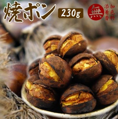 栗 くり 甘栗 お土産 手土産 焼ポン 【230g×1袋】 日持ち 焼き栗 無添加 無着色 自然 大粒 新触感 冷凍保存 冷凍便 テレビで話題 母の日 父の日 ※ スイーツ 甘露煮 在庫処分 訳あり お菓子 国産 ではありません