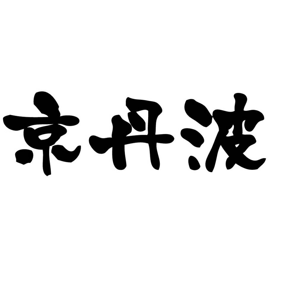 楽天市場 | 京丹波 栗 焼き栗 黒豆茶 専門店 - 丹波の松茸・栗・黒枝豆・三田牛・焼栗・黒大豆など農産物の販売 京丹波