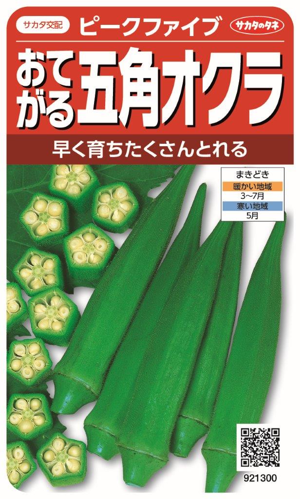 国内一律（離島含む）送料無料サカタのタネ 実咲 野菜果菜ピークファイブ おてがる五角オクラ5袋￥1850　5袋からの粒数目安　約250粒春まき