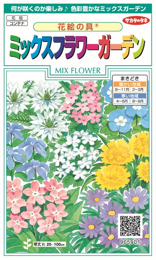 国内一律（離島含む）送料無料サカタのタネ 実咲花絵の具 ミックスフラワーガーデン10袋￥3850　10袋の播種面積 約50平方メートル用直播におすすめ！　春まき・秋まき