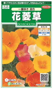 国内一律（離島含む）送料無料サカタのタネ 実咲花菱草 一重咲き 混合10袋￥2350　10袋からの採苗本数 約1150本春まき・秋まき