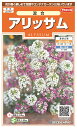 国内一律(離島含む)送料無料サカタのタネ実咲 アリッサム混合 10袋¥2550(907-050) 10袋 1袋の粒数目安 約3000粒 春まき・秋まき「ニワナズ...