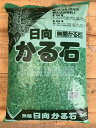 (ひゅうが)日向かる石 18L中粒送料¥880:本州・四国・九州地区限定4 袋まで同梱できます。