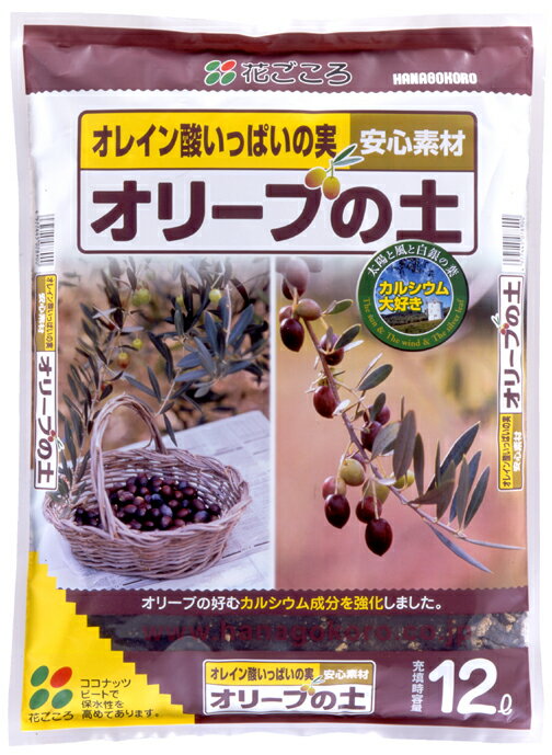 オーガニックしたい！！オリーブの土 12L×4袋セット 送料無料：本州 四国 九州地区限定 きれいな鉢底石 5L 2袋まで同梱可能下段のインフォメーション上の鉢底石は「こちら」をクリックしてきれいな鉢底石コーナえどうぞ♪♪