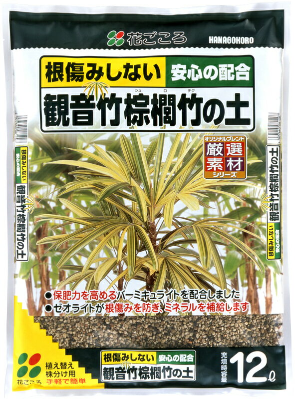 送料無料 厳選素材シリーズ観音竹 棕櫚竹の土 12L 4袋セット送料無料：本州 九州 四国地区限定創立記念価格 店長おススメ商品 売り切れ次第終了です♪♪ ご自宅までお届け価格