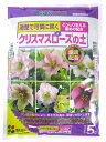 【お試し商品】 クリスマスローズの土 5L 【期間限定商品】お買得商品!!