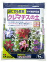 クレマチスの土 5L 園芸 土 土壌改良 店長おススメ お試し商品 送料¥880:本州・四国・九州地区限定