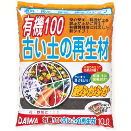 スーパーセール協賛 送料無料 店長おススメ お買得セットです。♪♪ ☆ 有機100古い土の再生材 10Lx5袋セット☆送料無料：本州 四国 九州地区限定5袋セットで約5〜6坪使えます。