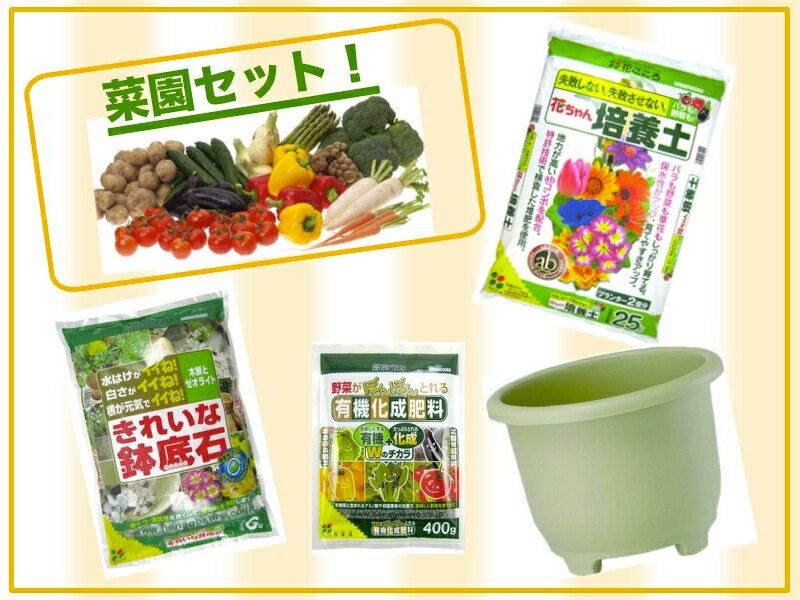 快適生活　店長おススメ【送料無料】丸型菜園プランター38型はダークグリンになります。 園芸を始めるスタートセット送料無料：本州・四国・九州地区限定培養土は「土の職人 花と野菜の培養土25L」に変わります。