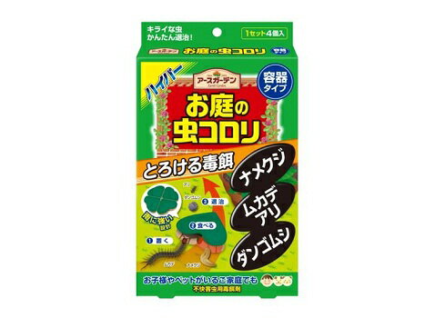 送料：国内一律￥280アースガーデン 総合不快害虫用ハイパーお庭の虫コロリ容器タイプ 8個入ナメクジ・ムカデ アリ・ダンゴムシ雨に強い 置く 食べる 退治2個まで同送できます ・・・