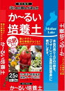 送料無料 かるい培養土 25Lx 3袋セット ￥3980 元肥入りオリジナル培養土 おしゃれな京種土の職人 送料無料：本州・四国・九州地区限定1袋セット￥2200　こちら2袋セット￥3200　こちら