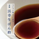 【ついつい飲んでしまう 京都浜幸 生ぽん酢】 京都榮元 200mL ポン酢 ポン酢しょうゆ 調味料 ドレッシング 鍋 たれ 生ポン酢 無添加 柚子 柑橘 酸っぱ...