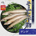 そふと干物 ゲンゲ 1パック5尾入 産地直送 干物 干冷凍 ギフト プレゼント お取り寄せ 京都 京丹後 久美浜