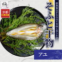 そふと干物 アユ 送料無料 産地直送 干物 干冷凍 鮎 ギフト プレゼント お取り寄せ 京都 京丹後 久美浜