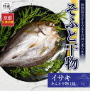 そふと干物 イサキ 送料無料 産地直送 干物 干冷凍 ギフト プレゼント お取り寄せ 京都 京丹後 久美浜