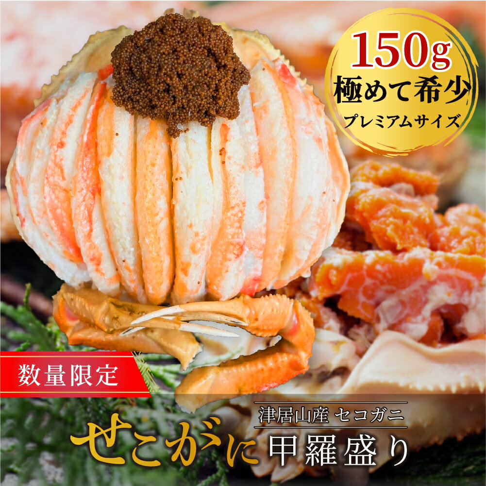 【セコガニ甲羅盛り】 京都榮元 送料無料 数量限定 甲羅盛り プレミアムサイズ せこがに セイコガニ ...