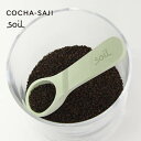 ソイル 珪藻土 茶さじ COCHA-SAJI コチャサジ 全3色 soil