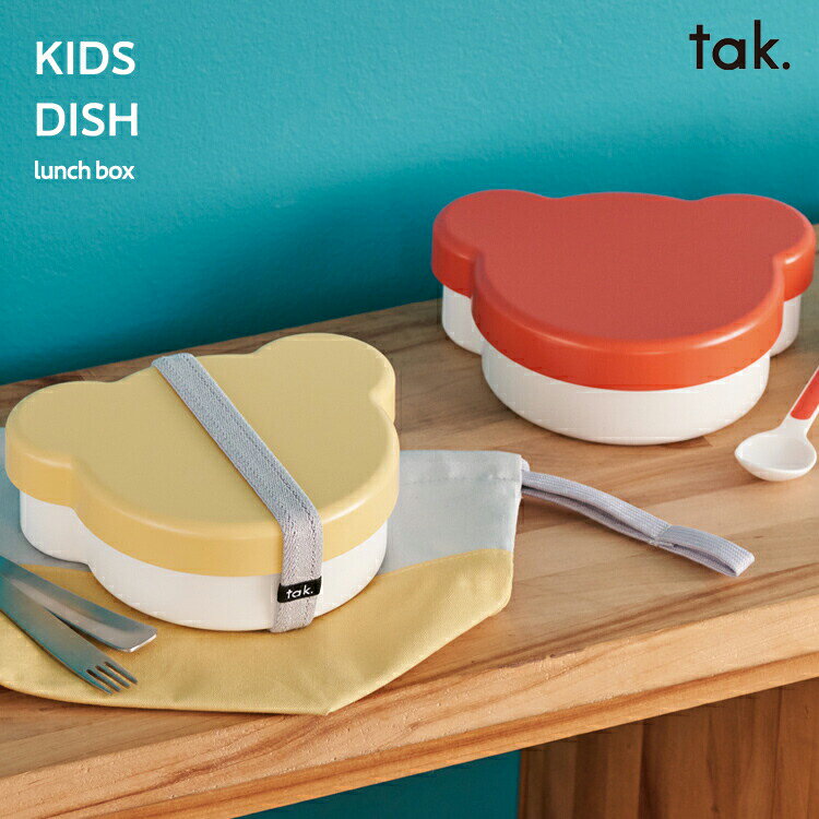 タック キッズディッシュ ランチボックス ベア お弁当箱 tak KIDS DISH lunch box アッシュコンセプト