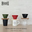 リバーズ コーヒードリッパー ケイブ リバーシブル シリコン製コーヒードリッパー アウトドア用 CAVE rivers