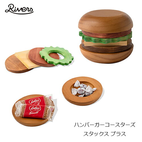 リバーズ ハンバーガーコースターズ スタックス プラス コースター 鍋敷き 菓子入れ rivers