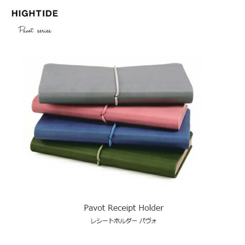 【メール便1通につき4個まで】 レシートホルダー レシート入れ パヴォ ハイタイド HIGHTIDE