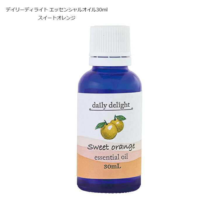 デイリーディライト エッセンシャルオイル30ml スイートオレンジ 精油