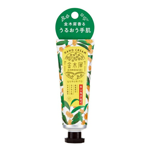 金木犀ハンドクリーム / 本体 / 40mL / 甘くやわらかなキンモクセイの香り