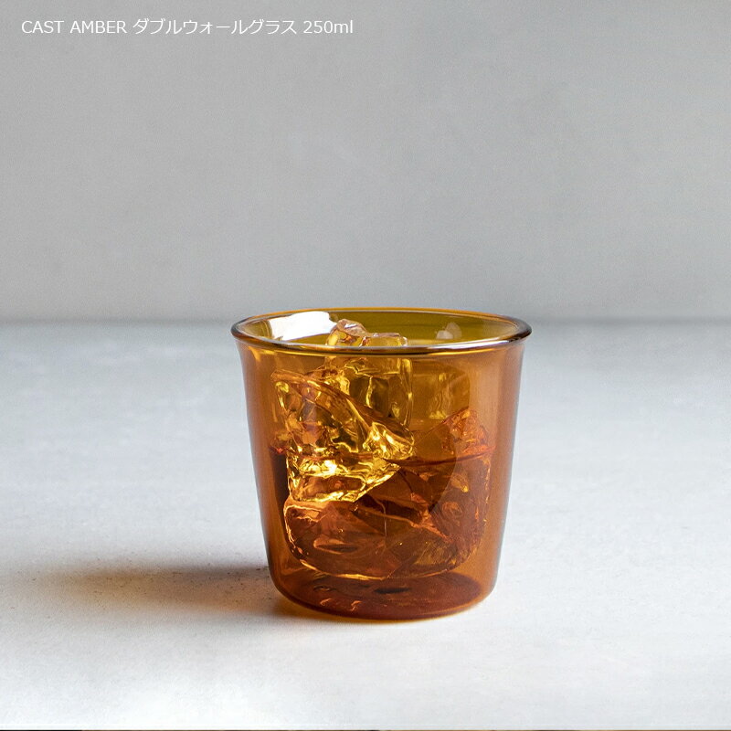 キントー グラス ダブルウォールグラス CAST AMBER 250ml キャスト アンバーKINTO