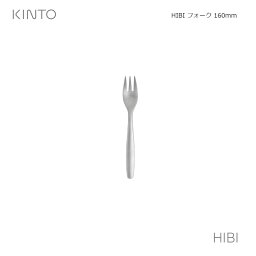 【メール便1通に付き5個まで】 キントー フォーク 160mm ケーキフォーク デザートフォーク HIBI kinto