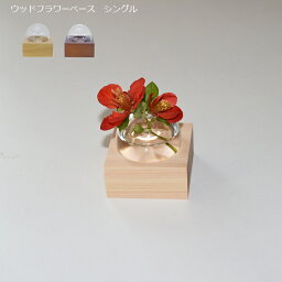 花瓶 おしゃれ ガラス ウッドフラワーベース シングル 花器 一輪挿し