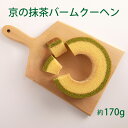 二層 京の抹茶バームクーヘン 宇治抹茶 ミルク バウムクーヘン 抹茶スイーツ お取り寄せ 焼き菓子 ギフト 贈答用 常温保存 お中元 お歳暮 手土産 京都茶乃蔵(4)