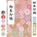 御朱印帳 集印帳（大）友禅柄 花四季七宝 カバー付 48ページ 和柄 おしゃれ 蛇腹 ジャバラ 折り本 朱印帳 納経帳 ノート スクラップ帳 御朱印集め 御朱印巡り お寺 神社 仏閣 京都 ゆうパケット対応 yp