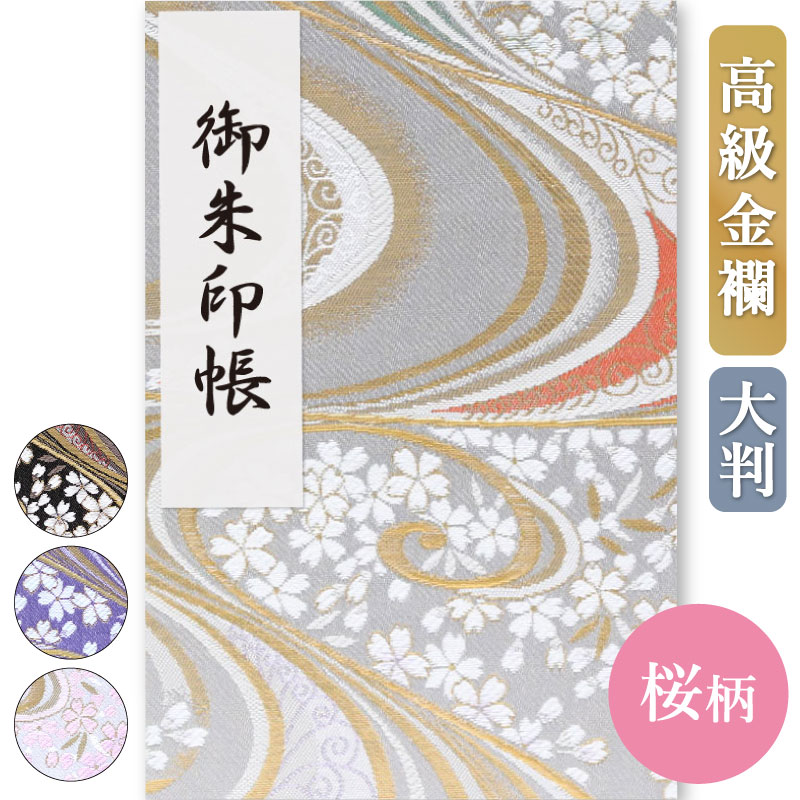 御朱印帳 大判 選べる 桜と流水5種 京都 西陣の金襴 かっこいい おしゃれ 優雅 京都ちせん 蛇腹 式 お..