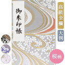 御朱印帳 大判 おしゃれ かわいい 桜と流水5種 京都 西陣の金襴 優雅 京都ちせん 蛇腹 式 お寺 神社 巡り や 旅行 にも 金襴 生地 が 上品 で 高級...