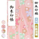 御朱印帳 大判 選べる ピンク 桜 菊 京都 西陣の金襴 かわいい おしゃれ 京都ちせん 蛇腹 式 お寺 神社 巡り や 旅行 にも 金襴 生地 が 上品 で ...