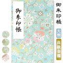 御朱印帳 大判 選べる 緑柄 若草 西陣の金襴 かわいい おしゃれ 優雅 京都ちせん 蛇腹 式 お寺 神社 巡り や 旅行 にも 金襴 生地 が 上品 で 高級...