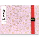 御朱印帳 見開き 紗綾形と唐草(紫) バンド付き 西陣の金襴 かわいい おしゃれ 京都ちせん 蛇腹 式 お寺 神社 巡り や 旅行 にも 金襴 生地 が 上品 で 高級 感 のある一冊です。和紙 が 選べる サイズ 縦 18 × 横 24.2 cm 人気 パープル