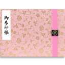 御朱印帳 見開き 紗綾形と唐草(桃) バンド付き 西陣の金襴 かわいい おしゃれ 京都ちせん 蛇腹 式 お寺 神社 巡り や 旅行 にも 金襴 生地 が 上品 で 高級 感 のある一冊です。和紙 が 選べる サイズ 縦 18 × 横 24.2 cm 人気 ピンク 桃色 春