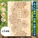 【持ってて良かった!名入れ無料】御朱印帳 大判 木 木製 猫 菊 蝶々 鯉 お守り 吉野ヒノキ使用 かっこいい おしゃれ かわいい 京都ちせん 花 蛇腹 寺 神...