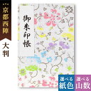 御朱印帳 大判 にじはな 西陣の金襴 オシャレ かわいい 和風 鳥の子 御首題帳 京都ちせん 蛇腹 式 お寺 神社 巡り や 旅行 にも 金襴 生地 が 上品 ...