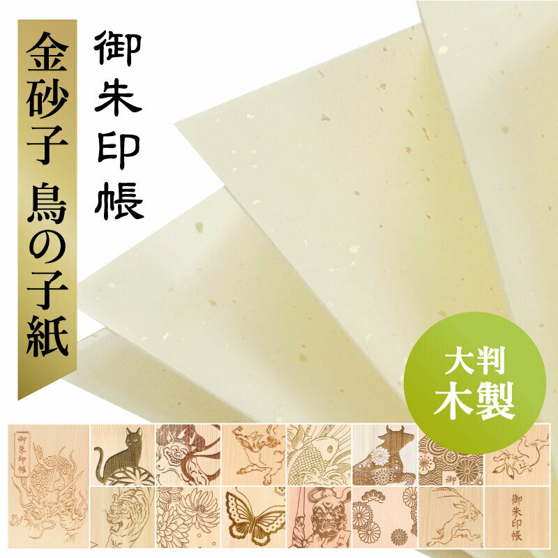 高級感のある金砂子鳥の子紙の大判御朱印帳 京都の製本職人が一冊一冊丁寧に仕上げます 御朱印帳 大判 木製 選べる 金砂子 鳥の子紙 京都 吉野ヒノキ かわいい かっこいい おしゃれ 優雅 京都ちせん 蛇腹 式 お寺 神社 巡り や 旅行 にも 桧 が 上品 で 高級 感 和紙