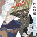 御朱印帳 大判 選べる 高貴・黒潮・松竹梅 西陣の金襴 かわいい おしゃれ 優雅 京都ちせん 蛇腹 式 お寺 神社 巡り や 旅行 にも 金襴 生地 が 上品 ...