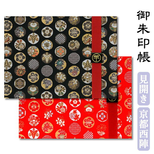 御朱印帳 見開き 黒地二丸 赤地二丸 バンド付き 和風 かっこいい 鳥の子 西陣の金襴 約242×180 京都ちせん 蛇腹 式 お寺 神社 巡り や 旅行 にも 金襴 生地 が 上品 で 高級 感 のある一冊です。和紙 が 選べる サイズ 縦 18 × 横 24.2 cm 人気 花柄 桜 サクラ さくら 御朱印帳 見開き 黒地二丸 赤地二丸 バンド付き 和風 かっこいい 鳥の子 西陣の金襴 約242×180 京都ちせん 蛇腹 式 お寺 神社 巡り や 旅行 にも 金襴 生地 が 上品 で 高級 感 のある一冊です。和紙 が 選べる サイズ 縦 18 × 横 24.2 cm 人気 花柄 桜 サクラ さくら