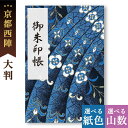 御朱印帳 大判 水面流華 西陣の金襴 鳥の子 オシャレ かわいい 京都ちせん 送料無料 蛇腹 式 お寺 神社 巡り や 旅行 にも 金襴 生地 が 上品 で 高...