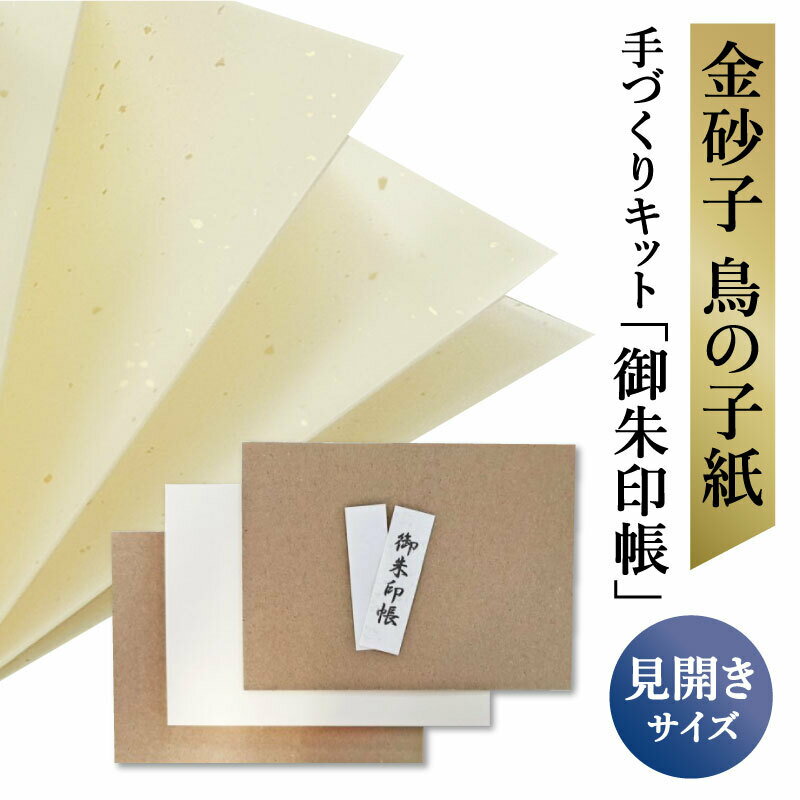 【金箔入り！店長オススメの最高級鳥の子】見開き御朱印帳 キット 金砂子 鳥の子 手作り 京都ちせん ハンドメイド 手づくり 手作り てづくり 自作 中の紙 ゴールド 和紙