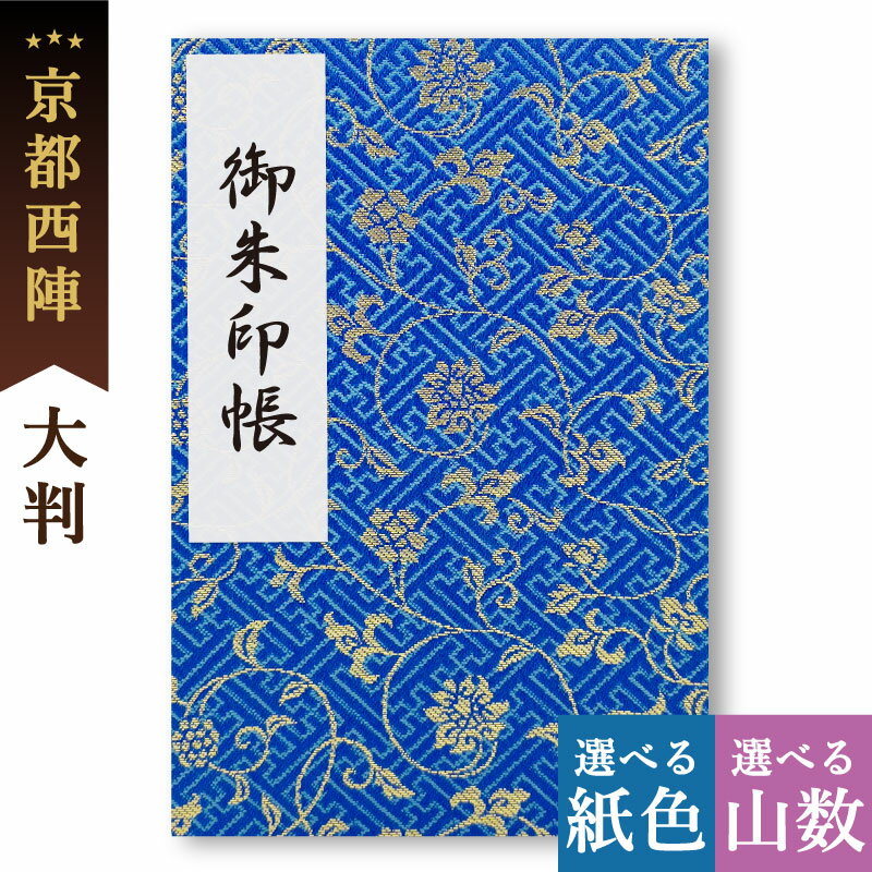 御朱印帳 大判 紗綾形と唐草（青） 西陣の金襴 オシャレ かわいい 和風 鳥の子 御首題帳 京都ちせん 蛇腹 式 お寺 神社 巡り や 旅行 にも 金襴 生地 が 上品 で 高級 感 のある一冊です。和紙 が 選べる サイズ 縦 18 × 横 12 cm 人気 ブルー 唐草模様