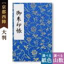 御朱印帳 大判 紗綾形と唐草(青) 西陣の金襴 オシャレ かわいい 和風 鳥の子 御首題帳 京都ちせん 蛇腹 式 お寺 神社 巡り や 旅行 にも 金襴 生地 ...
